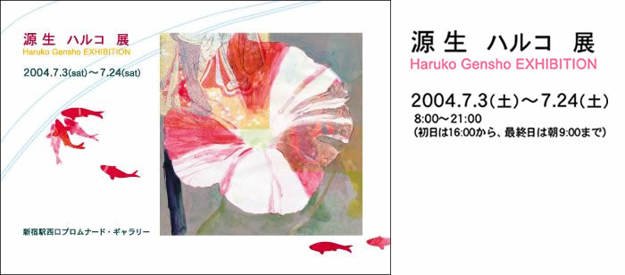 源生ハルコ展2004